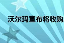 沃尔玛宣布将收购AR技术公司Memomi