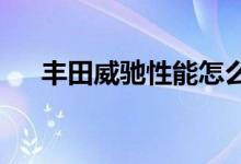  丰田威驰性能怎么样丰田威驰性能介绍 