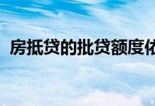 房抵贷的批贷额度依旧以房产评估价所决定