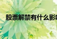 股票解禁有什么影响 股票解禁有什么影响