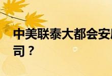 中美联泰大都会安康2021医疗保险是哪家公司？