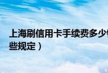 上海刷信用卡手续费多少钱（上海银行信用卡手续费都有哪些规定）