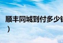 顺丰同城到付多少钱（到付快递最新收费标准）