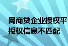 网商贷企业授权平台信息不匹配 网商贷企业授权信息不匹配