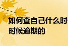 如何查自己什么时候入的党 如何查自己什么时候逾期的