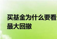 买基金为什么要看最大回撤率 买基金怎么看最大回撤