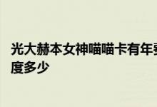 光大赫本女神喵喵卡有年费吗 光大信用卡赫本女神喵喵卡额度多少