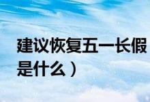 建议恢复五一长假（建议恢复7天假期的理由是什么）