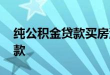 纯公积金贷款买房流程 不买房公积金怎么贷款