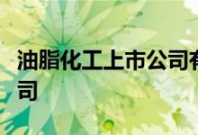 油脂化工上市公司有哪些主要利好哪些上市公司