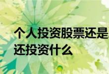 个人投资股票还是房产 上班人除了股票房产还投资什么