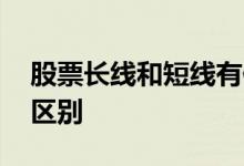 股票长线和短线有何区别 股票长线和短线的区别