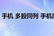 手机 多股同列 手机同花顺多股同列怎么设置