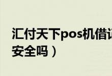 汇付天下pos机借记卡费率（汇付天下pos机安全吗）