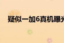  疑似一加6真机曝光跑分超过小米MIX2S 