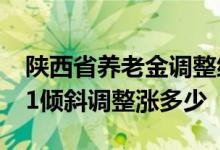 陕西省养老金调整细则2022出炉吗 陕西2021倾斜调整涨多少 