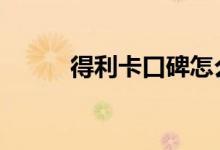  得利卡口碑怎么样 车主真实感受 