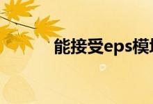  能接受eps模块搭建的缺点吗？ 