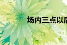 场内三点以后可以买基金吗？