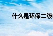 什么是环保二级响应 什么是货币ETF
