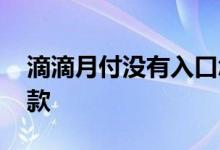 滴滴月付没有入口怎么还款 滴滴月付怎么还款