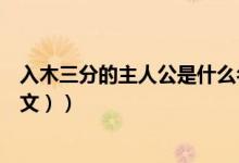 入木三分的主人公是什么名字（入木三分的主人公是谁（图文））