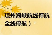 琼州海峡航线停航（因受南海热带低压影响将全线停航）