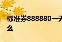 标准券888880一天利息 888880标准券是什么