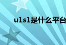 u1s1是什么平台（u1s1是什么意思）