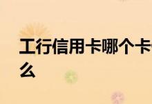 工行信用卡哪个卡优惠多 工行信用卡优惠多么