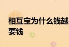 相互宝为什么钱越来越多了 相互宝为什么不要钱