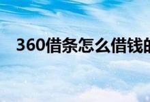 360借条怎么借钱的（360借条怎么借钱）