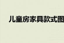 儿童房家具款式图片 etf基金靠什么盈利