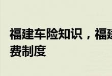 福建车险知识，福建车险个人业务实施限时收费制度