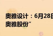 奥雅设计：6月28日起中文证券简称变更为“奥雅股份”