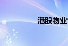 港股物业管理板块走高