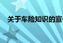 关于车险知识的宣传介绍，车险信息介绍