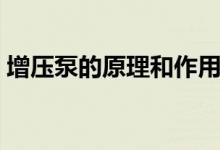 增压泵的原理和作用（增压泵的原理是什么）