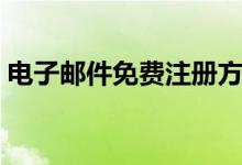 电子邮件免费注册方法（电子邮件免费注册）