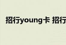 招行young卡 招行young卡额度最高多少