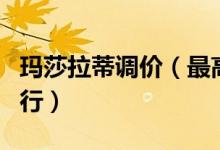 玛莎拉蒂调价（最高降13 91万从6月1日起执行）