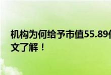 机构为何给予市值55.89亿的美盈森股票“增持”的评级一文了解！