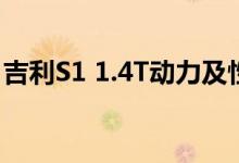 吉利S1 1.4T动力及性能怎么样是否值得入手 