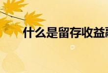 什么是留存收益融资 什么是留存收益