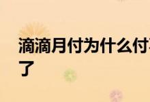 滴滴月付为什么付不了 滴滴月付为什么用不了