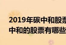 2019年碳中和股票都有哪些 2021年有关碳中和的股票有哪些呢