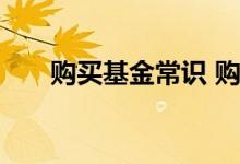 购买基金常识 购买基金的规则是什么