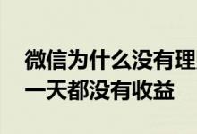 微信为什么没有理财通了 微信理财通为什么一天都没有收益