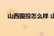 山西国投怎么样 山西国投文化是国企吗 