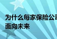 为什么每家保险公司都应该确保其IT基础架构面向未来